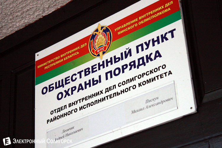 опорный пункт в Солигорске