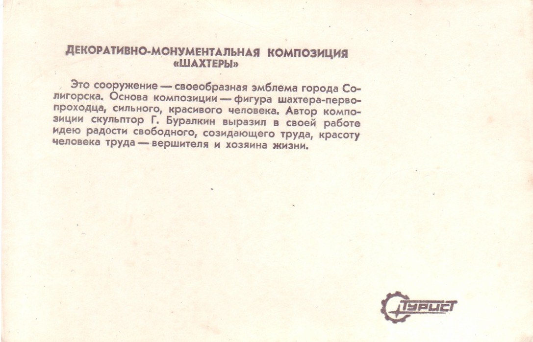 ретро-фото Солигорск скульптура шахтера