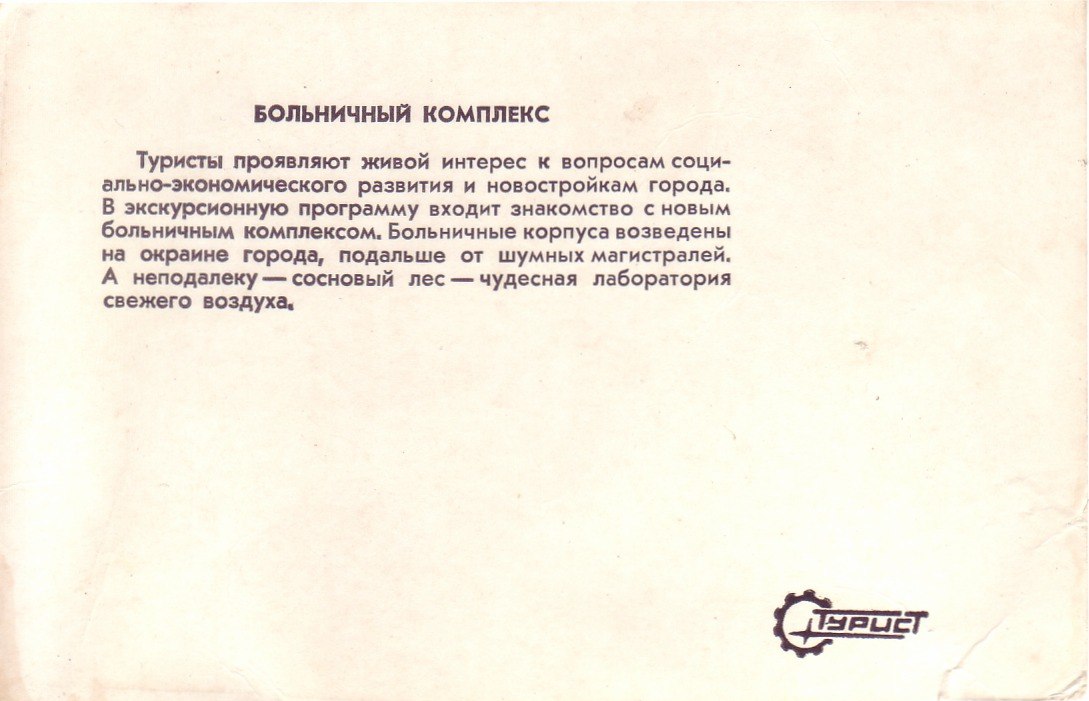 ретро-фото Солигорск больница