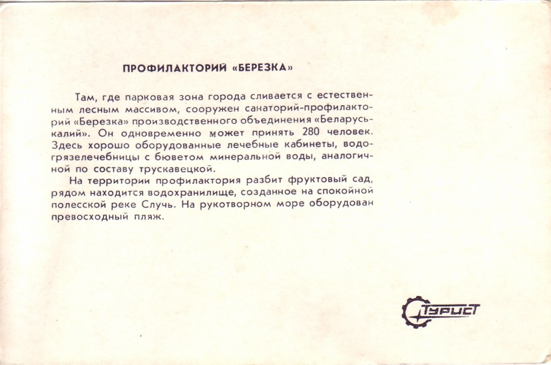 ретро-фото Солигорск профилакторий Березка