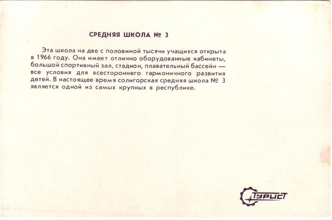 ретро-фото Солигорск СШ №3