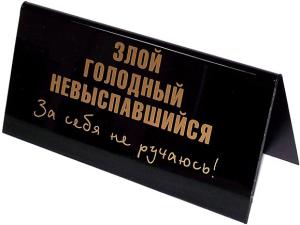 tablichka-na-stol-evrika-zloj-golodnyj-ne-vyspavshijsya-vxod-platnyj-0.jpg