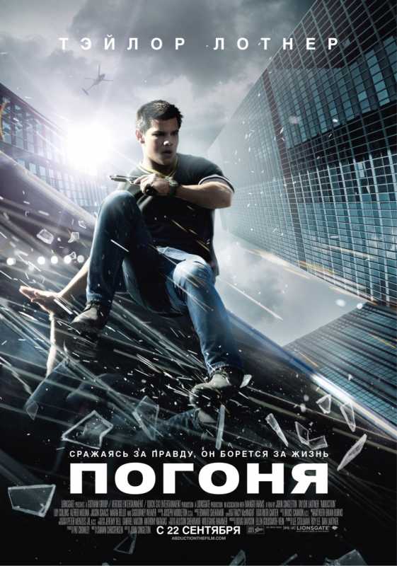 kinopoisk.ru-Abduction-1673641.jpg